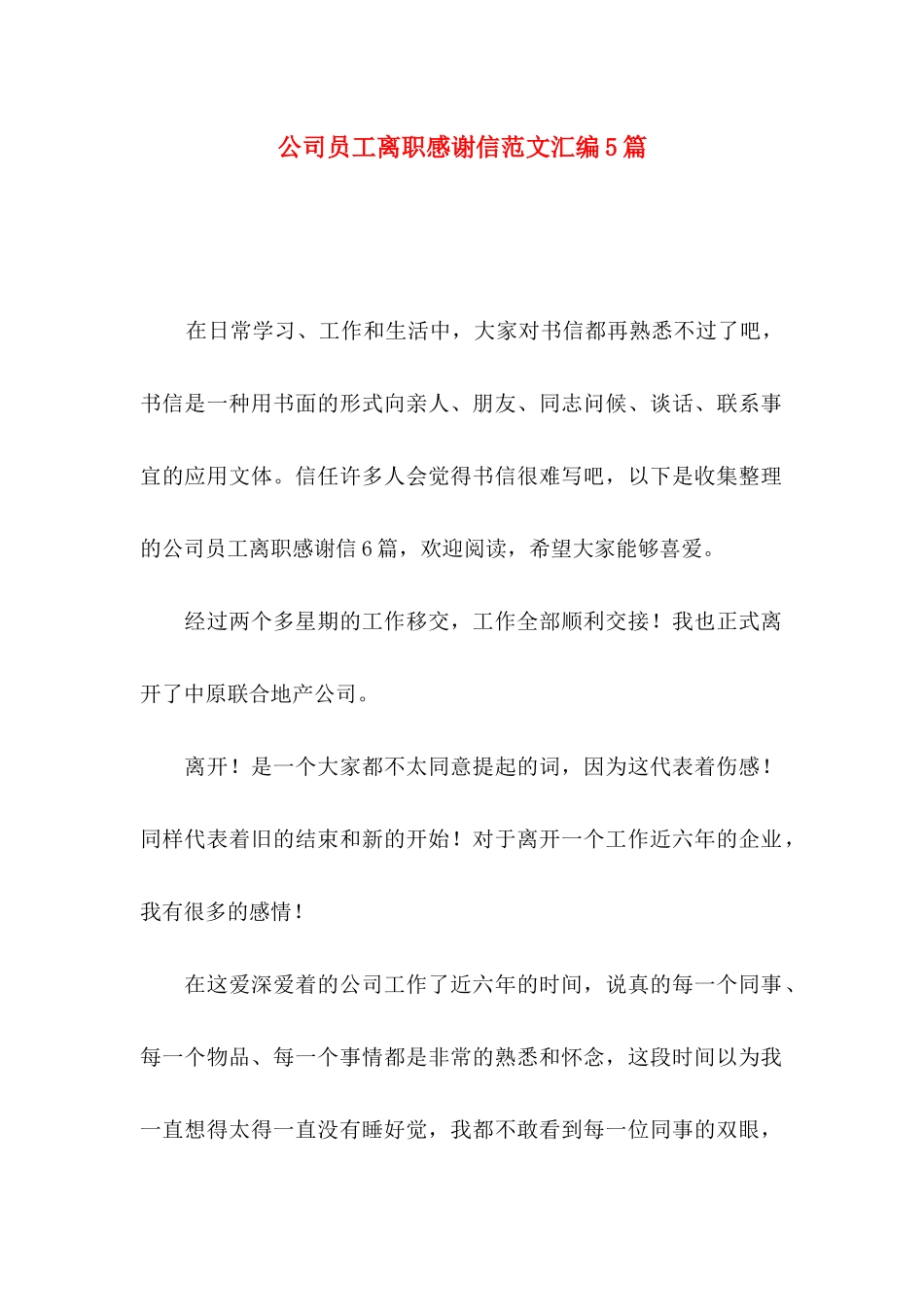 公司员工离职感谢信范文汇编5篇_第1页