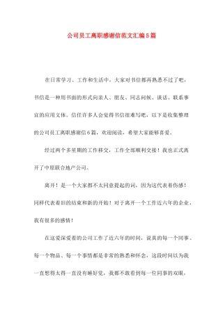 公司员工离职感谢信范文汇编5篇