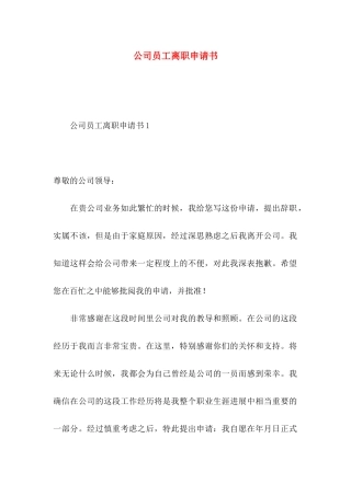 公司员工离职申请书