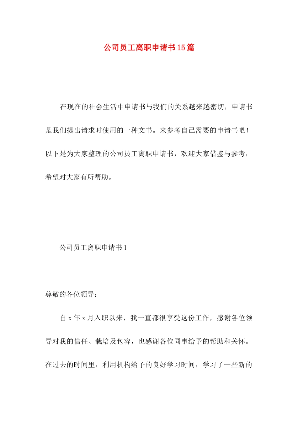 公司员工离职申请书15篇 _第1页
