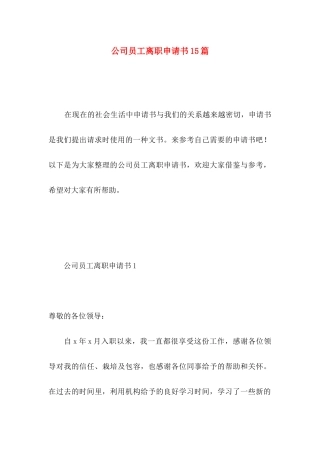 公司员工离职申请书15篇 