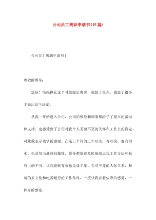 公司员工离职申请书(15篇)