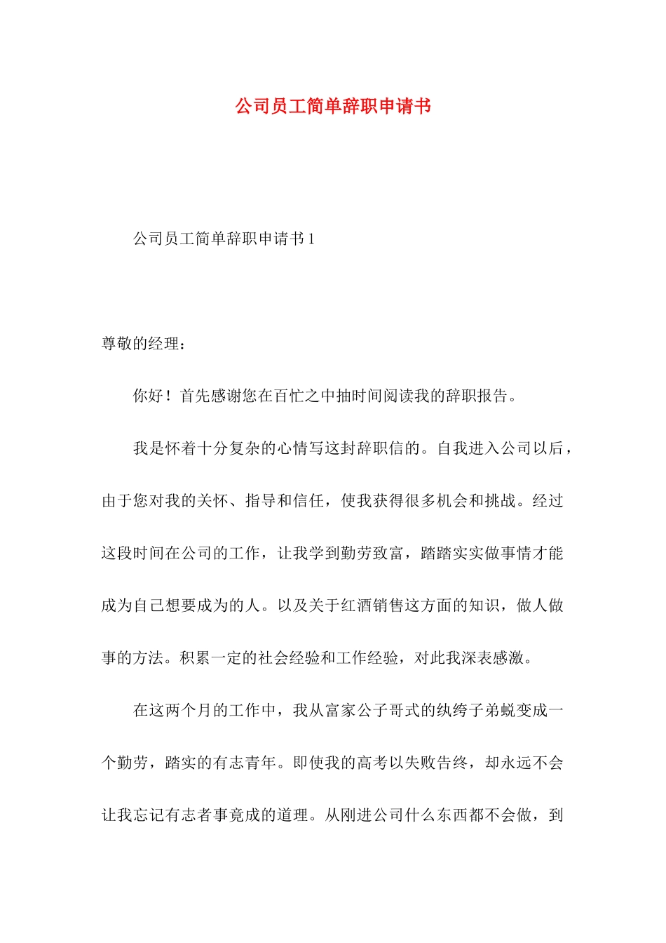 公司员工简单辞职申请书_第1页