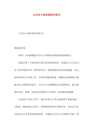 公司员工简单辞职申请书