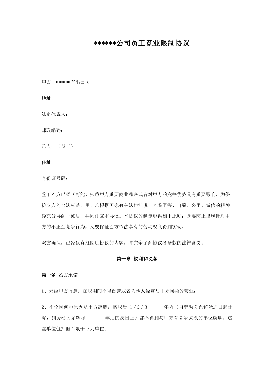 公司员工竞业避止协议文件_第1页