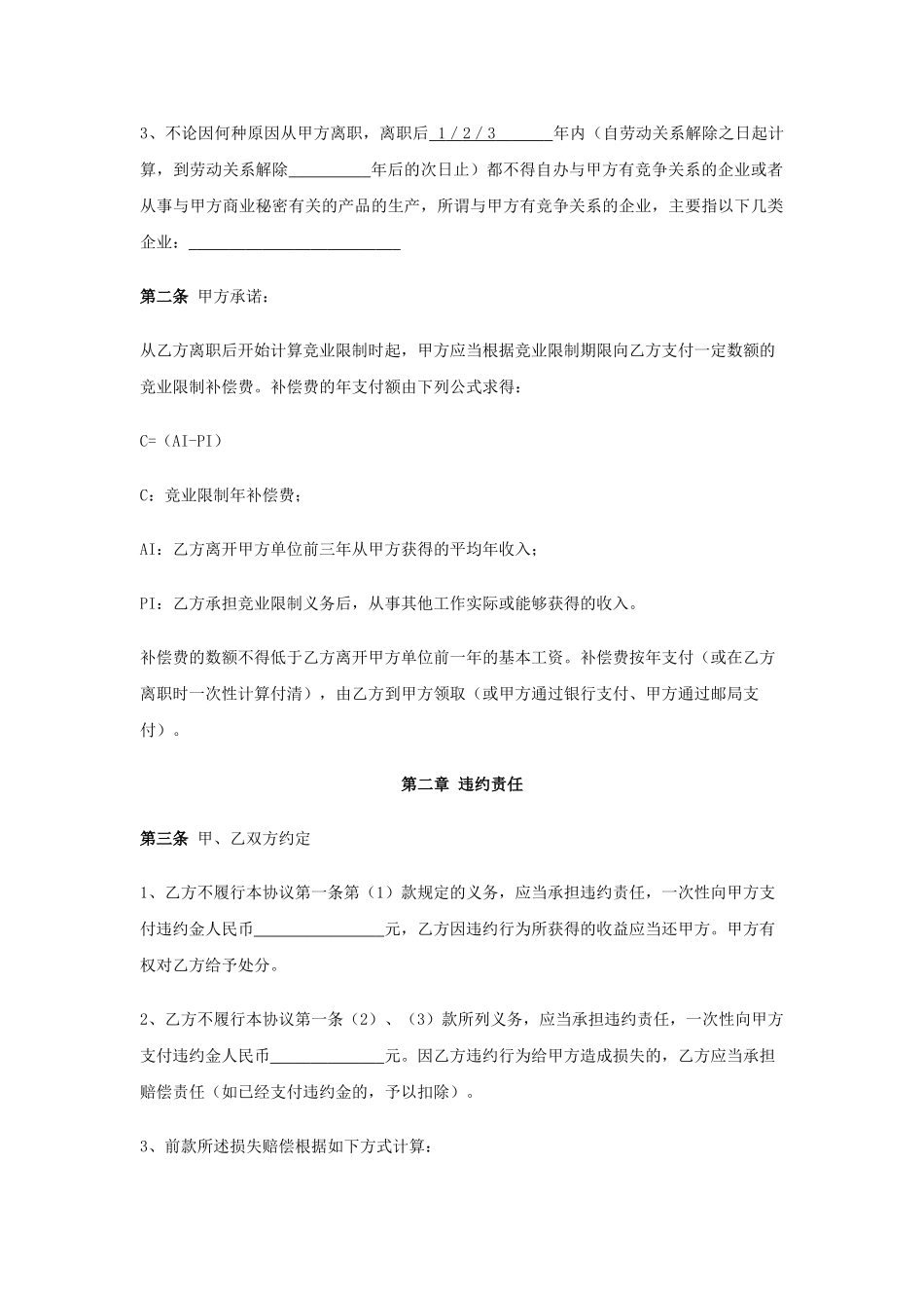 公司员工竞业避止协议文件_第2页