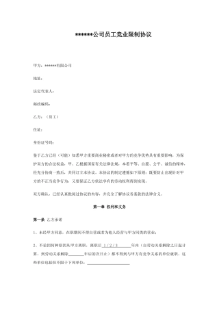 公司员工竞业避止协议文件
