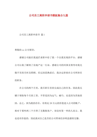 公司员工离职申请书模板集合九篇