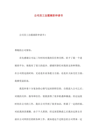 公司员工自愿离职申请书