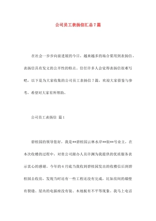 公司员工表扬信汇总7篇