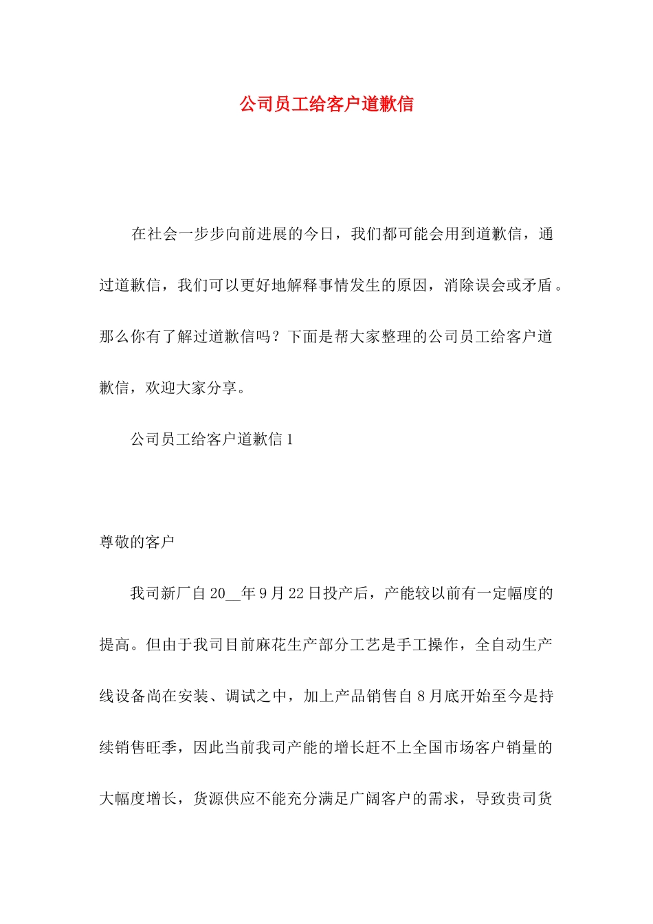 公司员工给客户道歉信_第1页