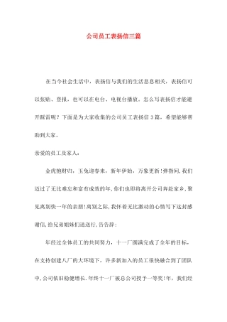 公司员工表扬信三篇