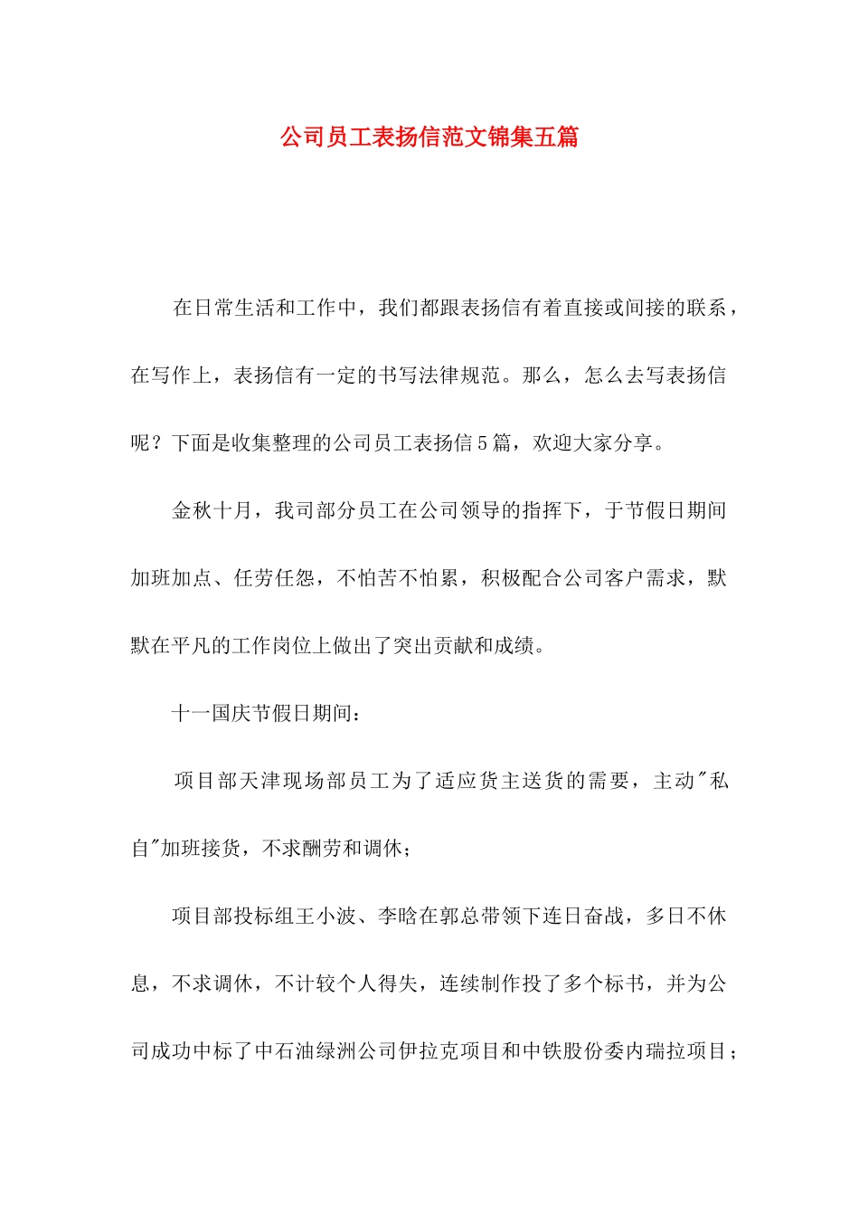 公司员工表扬信范文锦集五篇_第1页
