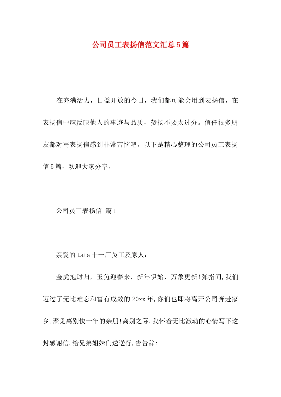 公司员工表扬信范文汇总5篇_第1页