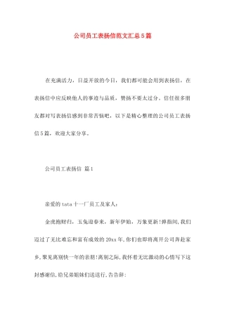 公司员工表扬信范文汇总5篇