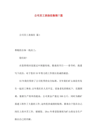 公司员工表扬信集锦7篇