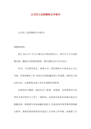 公司员工试用期转正申请书