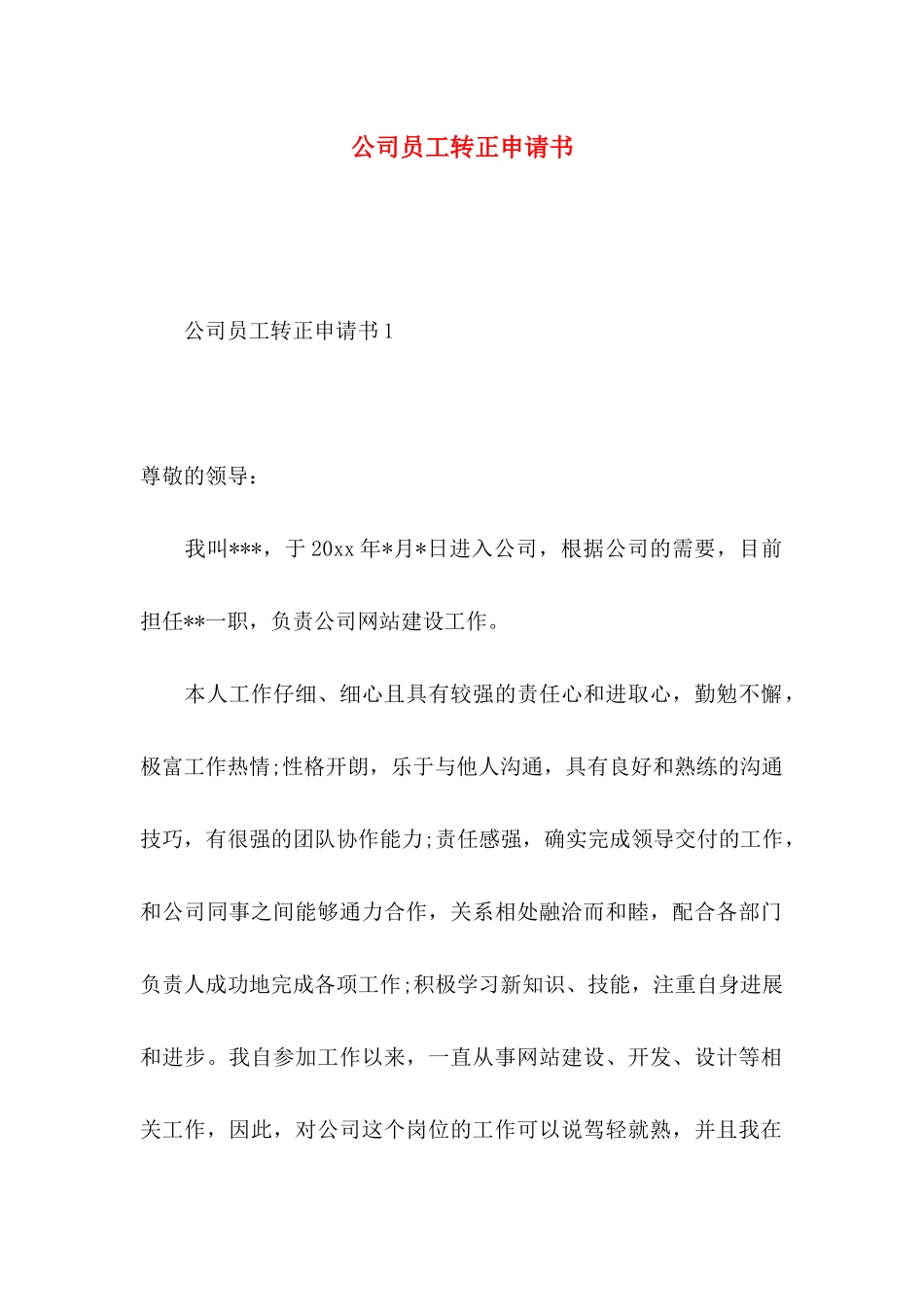 公司员工转正申请书 (2)_第1页