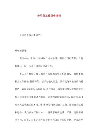 公司员工转正申请书 (2)