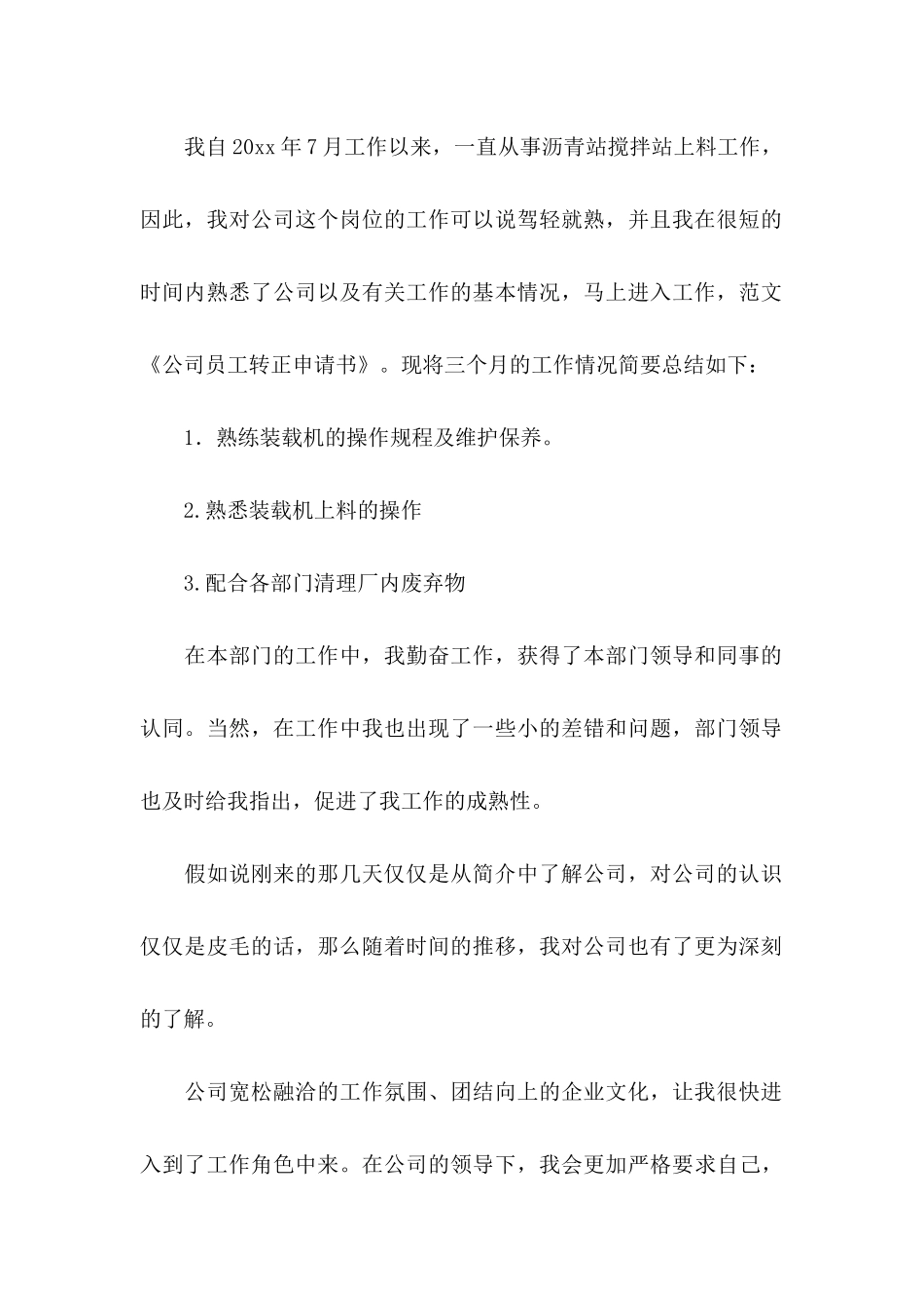 公司员工转正申请_第2页