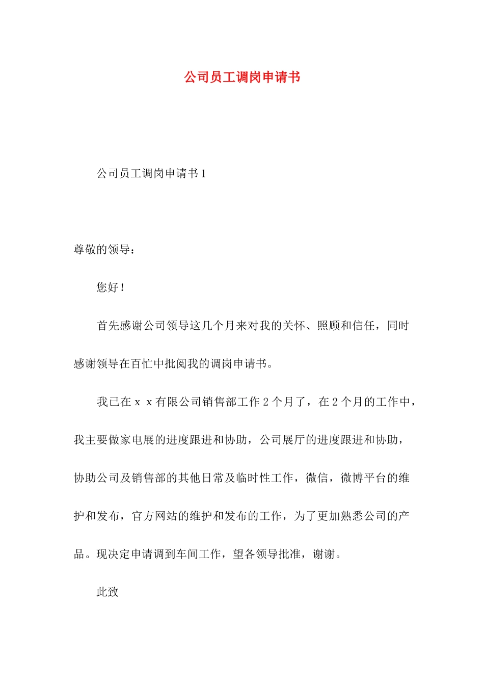 公司员工调岗申请书_第1页