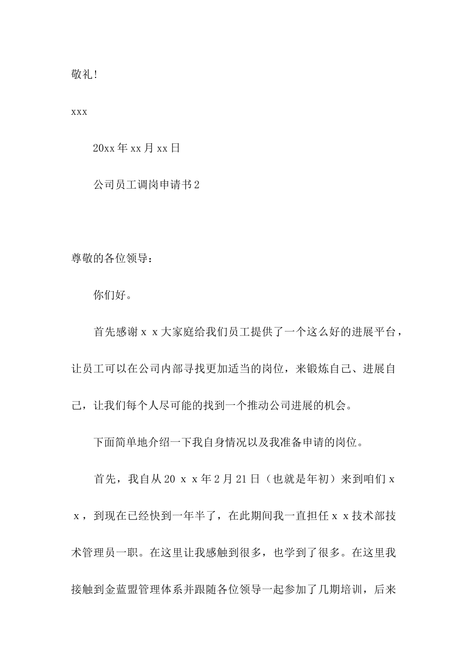 公司员工调岗申请书_第2页