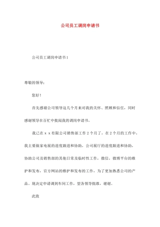 公司员工调岗申请书