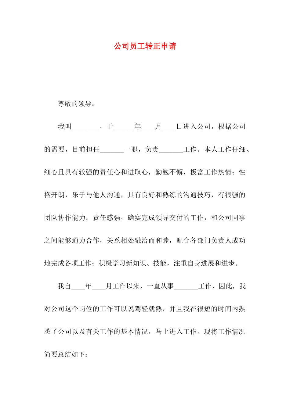 公司员工转正申请 _第1页