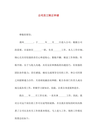 公司员工转正申请 