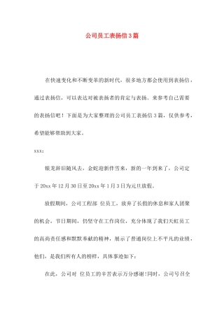 公司员工表扬信3篇