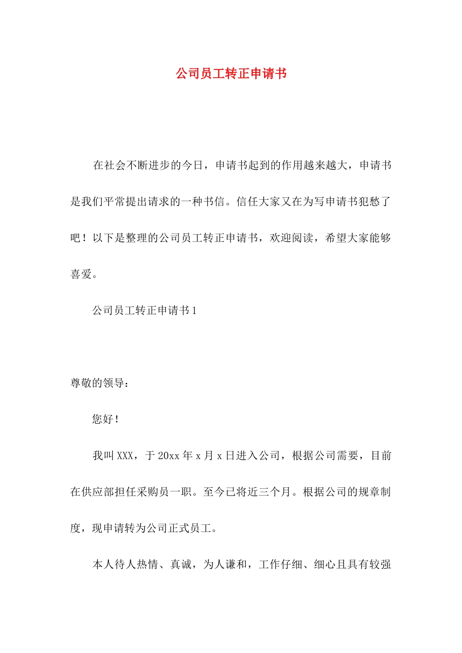 公司员工转正申请书_第1页