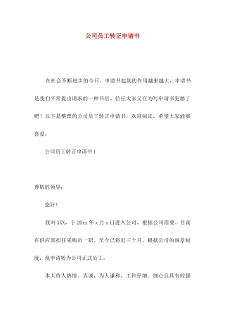 公司员工转正申请书