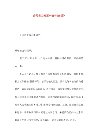 公司员工转正申请书(15篇) (2)