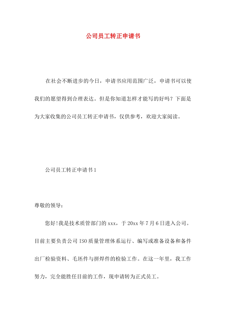 公司员工转正申请书 _第1页