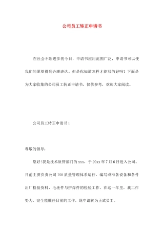 公司员工转正申请书 