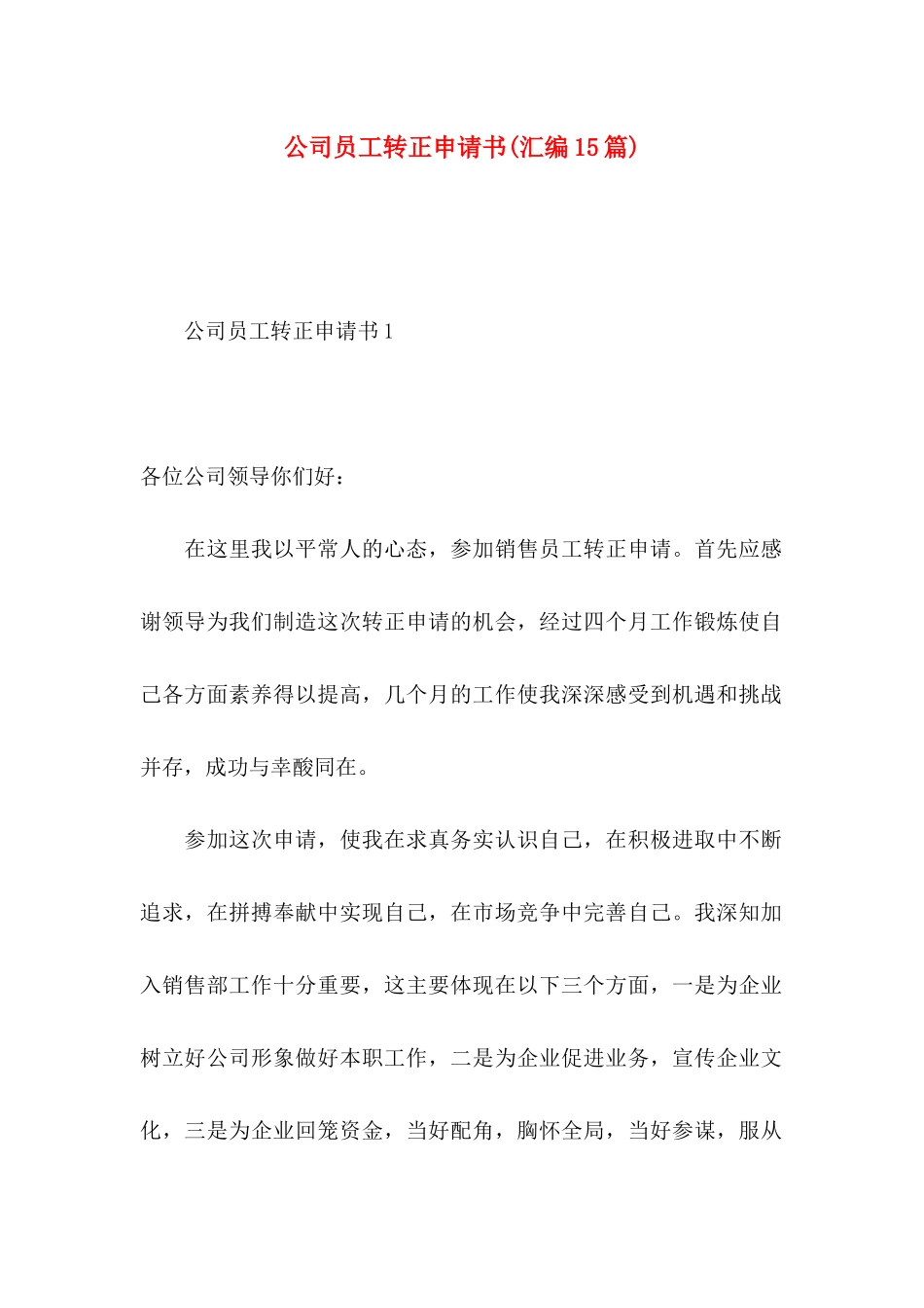 公司员工转正申请书(汇编15篇)_第1页