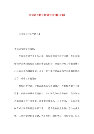 公司员工转正申请书(汇编15篇)