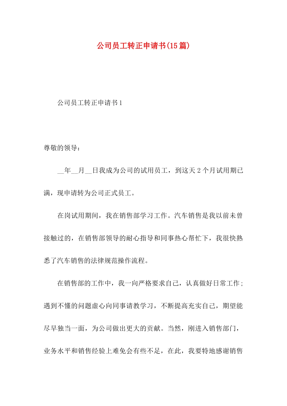 公司员工转正申请书(15篇)_第1页