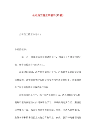 公司员工转正申请书(15篇)