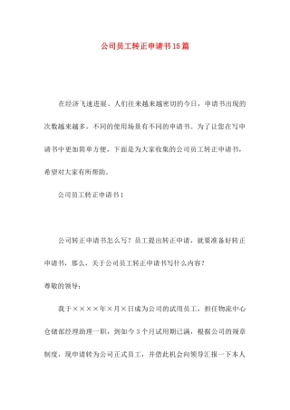 公司员工转正申请书15篇