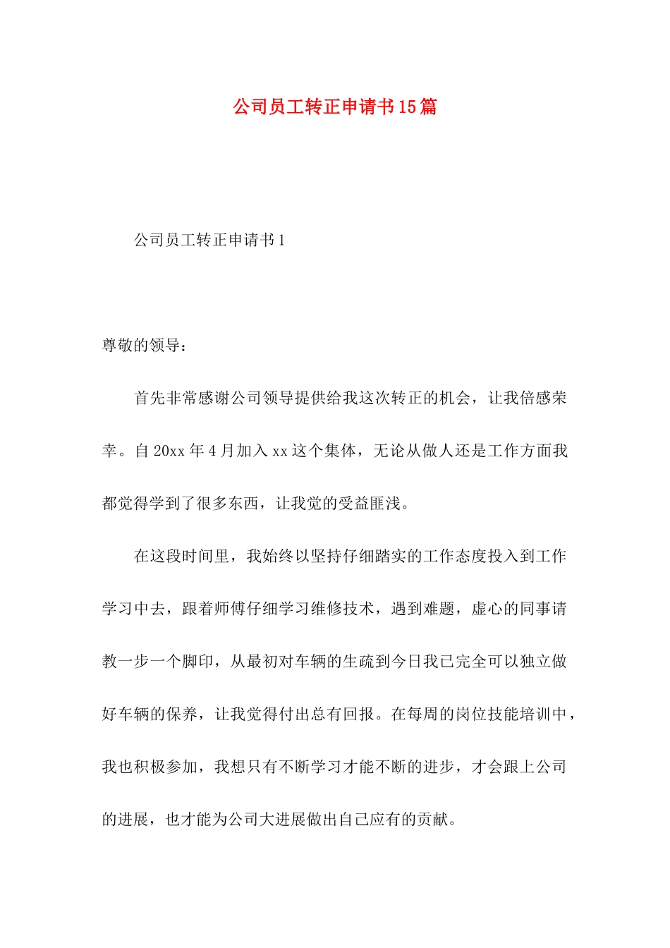 公司员工转正申请书15篇 _第1页