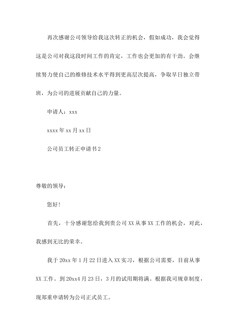 公司员工转正申请书15篇 _第2页