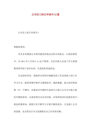 公司员工转正申请书15篇 