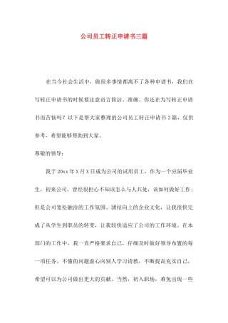 公司员工转正申请书三篇（一）