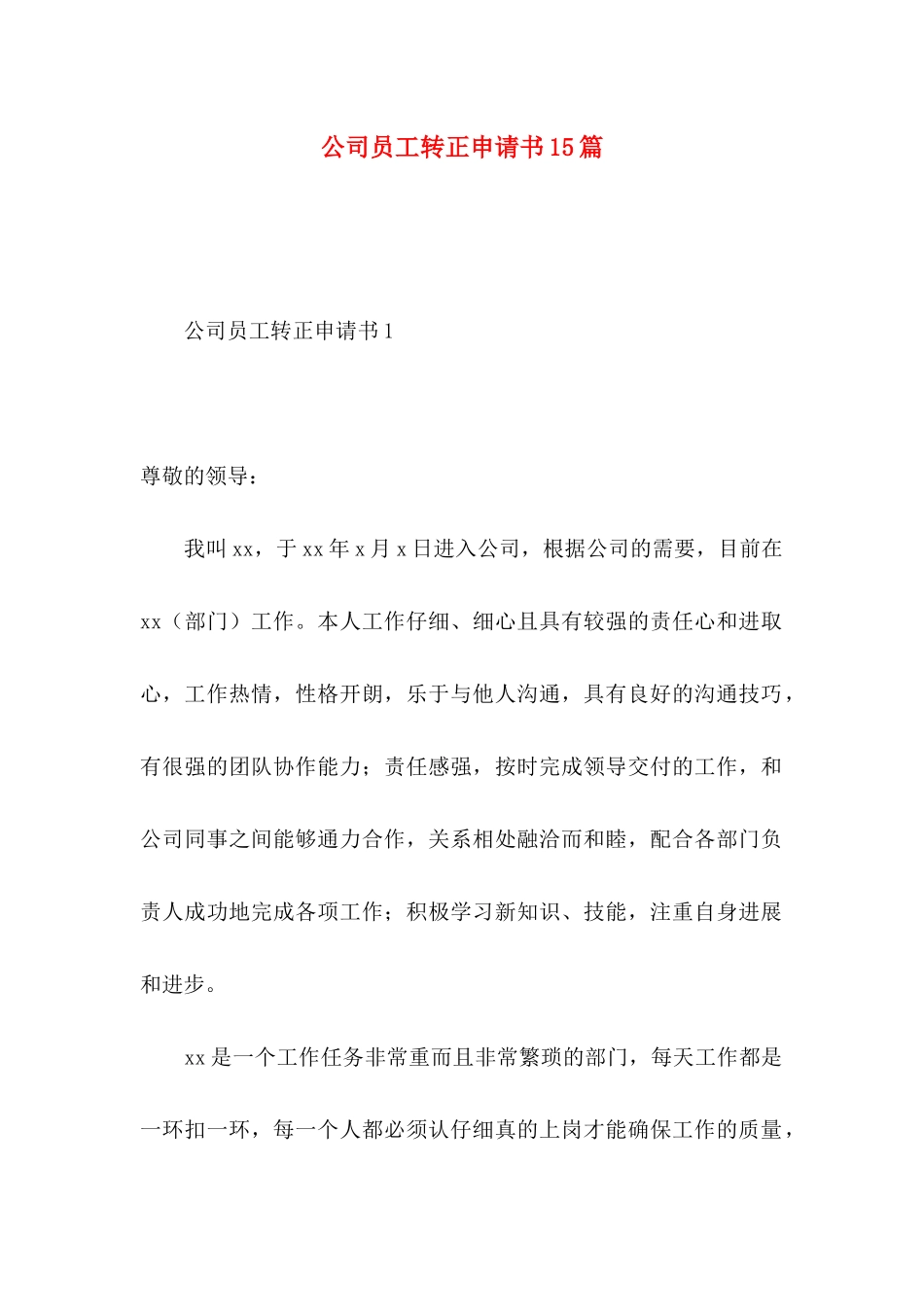 公司员工转正申请书15篇（一）_第1页