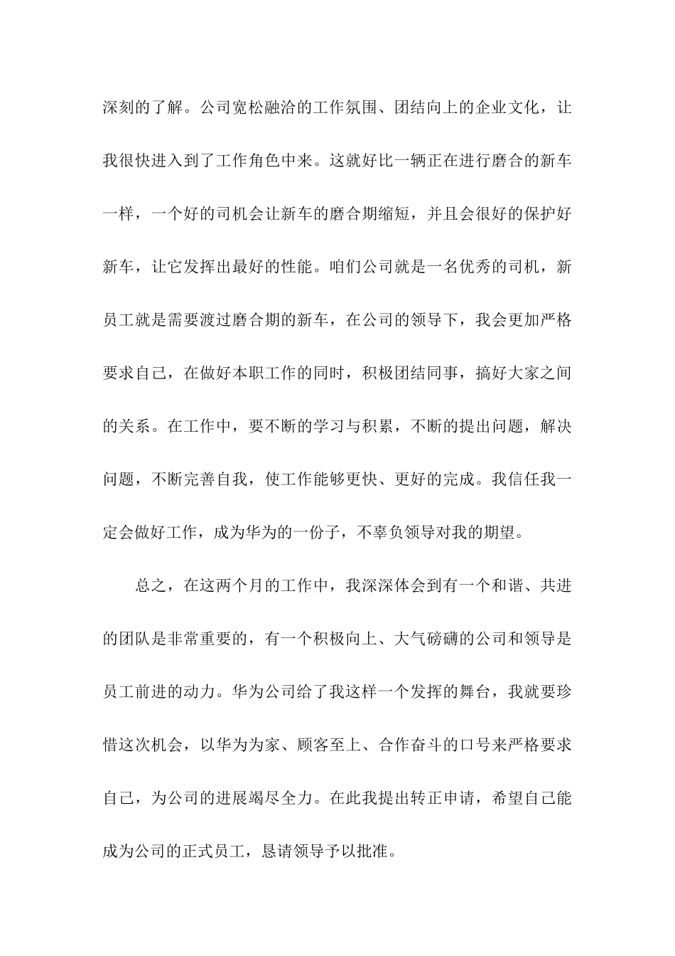 公司员工转正申请书15篇（一）_第3页