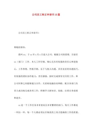 公司员工转正申请书15篇（一）