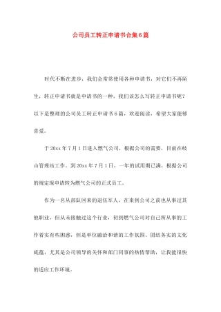 公司员工转正申请书合集6篇