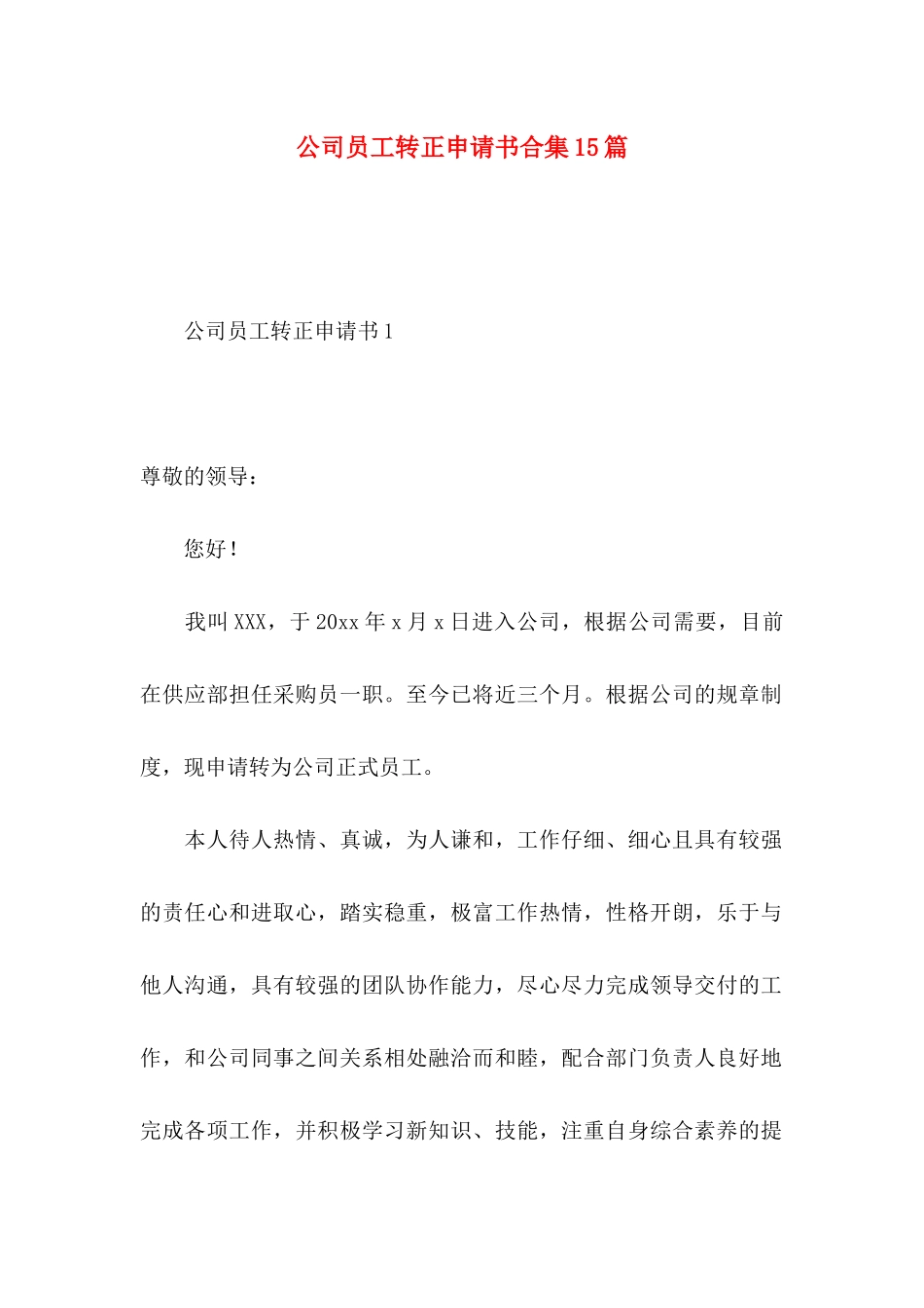 公司员工转正申请书合集15篇_第1页