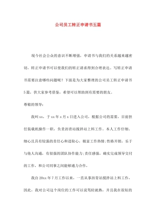 公司员工转正申请书五篇